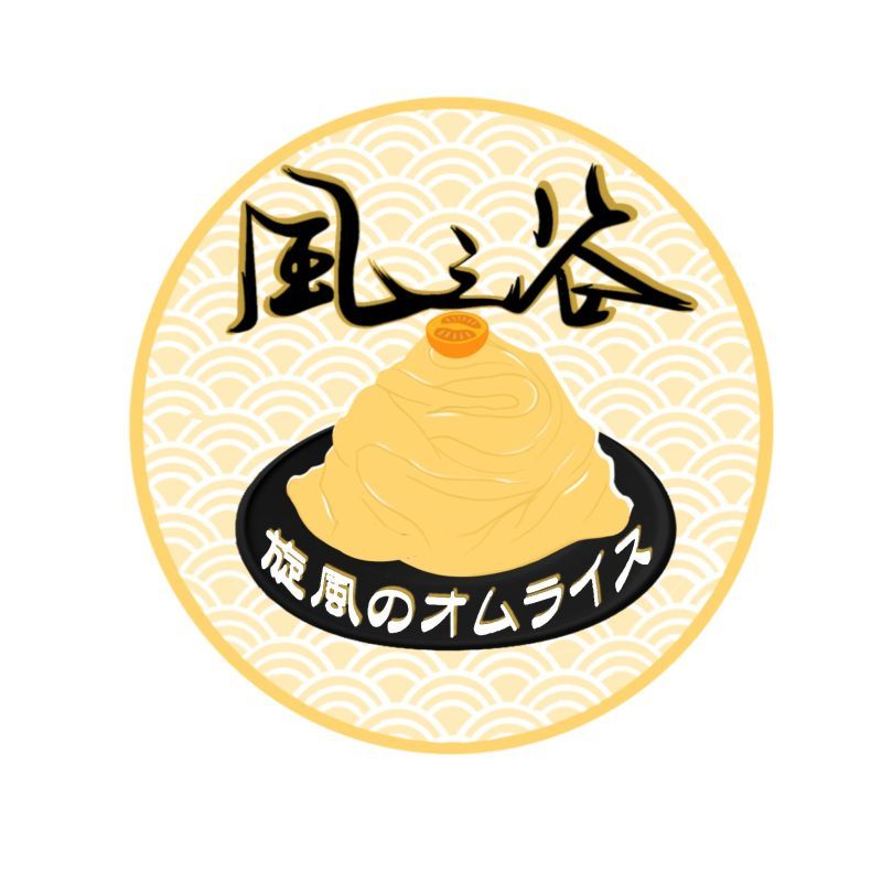 風之谷蛋包飯 Wind Hill Omurice