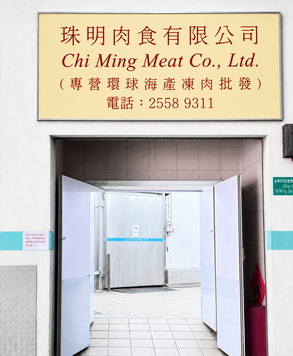 珠明肉食有限公司